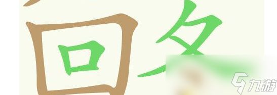 《天天拼词王》第404关烂手回冬找出20个常用字通关攻略
