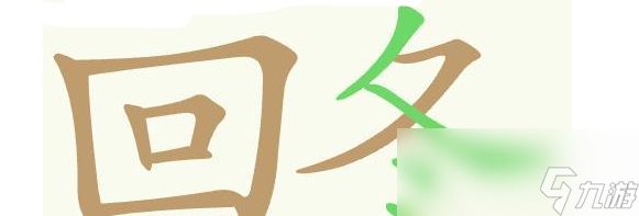《天天拼词王》第404关烂手回冬找出20个常用字通关攻略