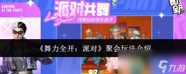 《舞力全开：派对》聚会玩法介绍