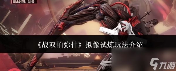 《战双帕弥什》拟像试炼玩法介绍
