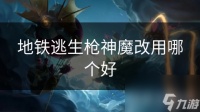 地铁逃生枪神魔改用哪个好