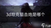 3d坦克狙击炮是哪个