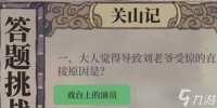 江南百景图关山记答案介绍