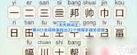 《天天拼词王》第401关邦帅畐找出22个常用字通关攻略