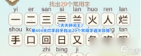 《天天拼词王》第404关烂手回冬找出20个常用字通关攻略