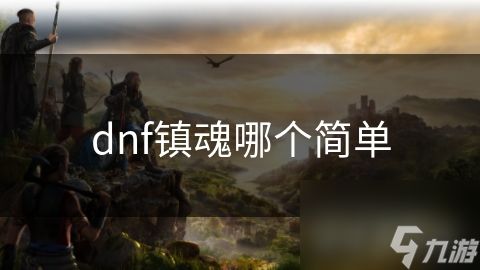 dnf镇魂哪个简单