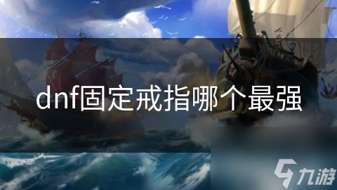 dnf固定戒指哪个最强