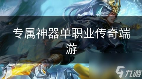 专属神器单职业传奇端游