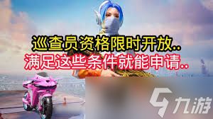 和平精英巡查员的工作是什么