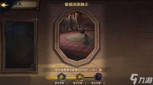 哈利波特魔法觉醒霍格沃茨舞王成就怎么达成攻略