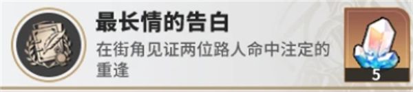 崩坏星穹铁道4.4成就【最长情的告白】获取攻略