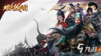 欢乐战三国账号交易平台推荐：安全靠谱的账号买卖渠道分享