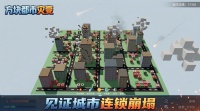 方块都市灾变好玩吗 方块都市灾变玩法简介