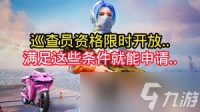和平精英巡查员的工作是什么