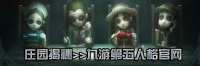 第五人格IVL ACT_zz9天神下凡势不可挡 局均多抓带领队伍获胜
