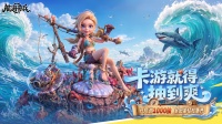50万预约达成！《航海奇兵》里程碑福利全解锁