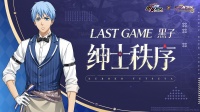 LAST GAME 黑子丨史诗限定皮肤登场