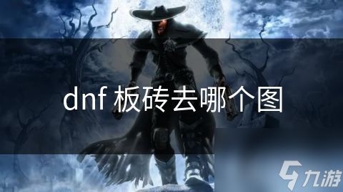 dnf 板砖去哪个图