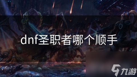 dnf圣职者哪个顺手