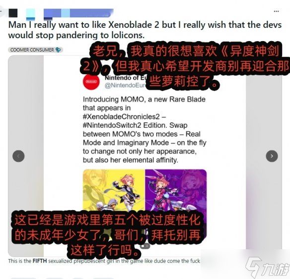 MOMO加入《异度之刃2》NS2版 玩家怒斥迎合萝莉控？