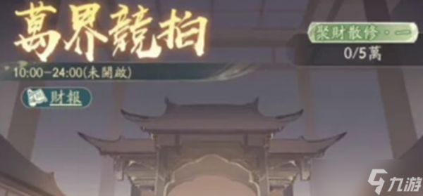 寻道大千万界竞拍怎么玩-万界竞拍活动攻略