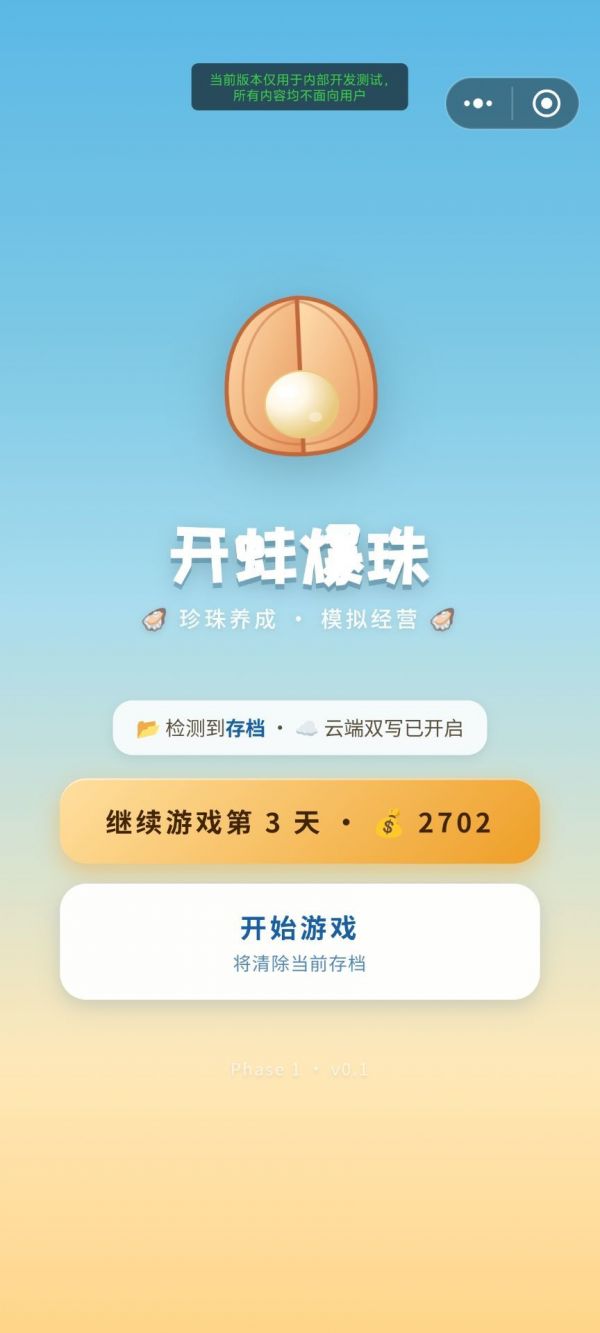 开蚌爆珠模拟器什么时候出 公测上线时间预告