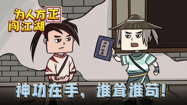 为人方正闯江湖什么时候出 公测上线时间预告
