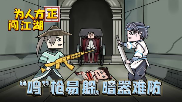 为人方正闯江湖什么时候出 公测上线时间预告