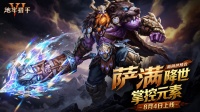 新职业预告——萨满降临！