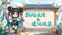 BUG反馈&建议收集专用贴