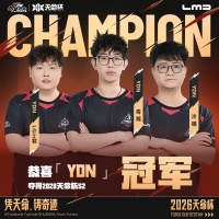 2026天命杯S2丨天命诞生！冠军加冕！