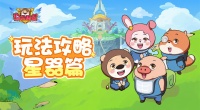 玩法攻略 |《赛几传说》星器系统秒懂指南