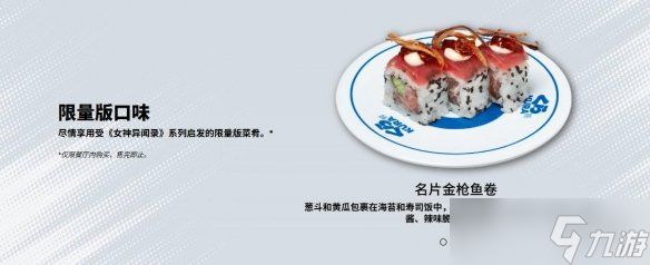 唤醒人格面具!藏寿司公布《女神异闻录》联动限定菜品