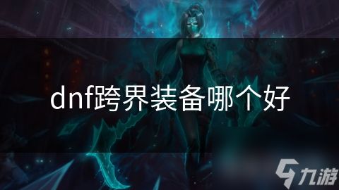 dnf跨界装备哪个好