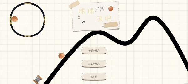 球球，滚吧好玩吗 球球，滚吧玩法简介