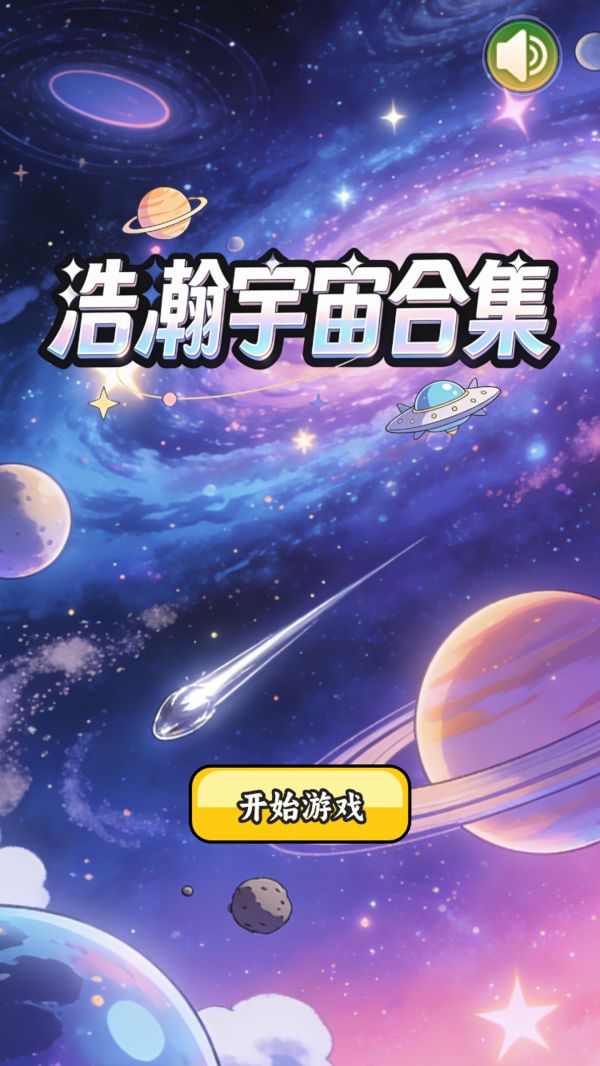 浩瀚宇宙合集好玩吗 浩瀚宇宙合集玩法简介