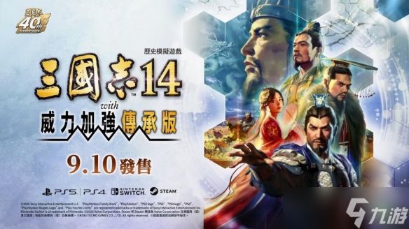《三国志14威力加强版》新预告公布！9月10日发售