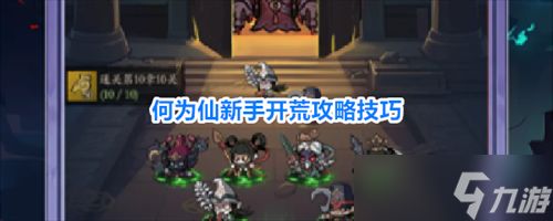 何为仙新手玩家怎么玩 何为仙新手开荒攻略技巧