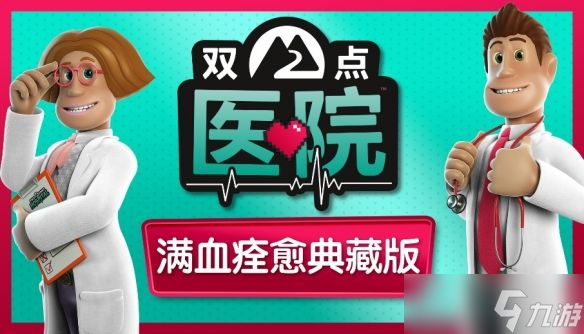 《双点医院：满血痊愈典藏版》数字版将于9月16日发售！
