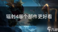 辐射4哪个部件更好看