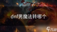 dnf男魔法转哪个