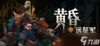 黑暗奇幻风回合制战术RPG《黄昏远征军》开启抢先体验