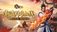 《天龙八部2：飞龙战天》资料片“烽火辽西”上线
