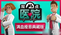 《双点医院 满血痊愈典藏版》数字版将于9月16日发售