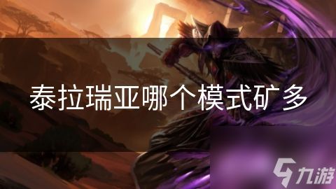 泰拉瑞亚哪个模式矿多