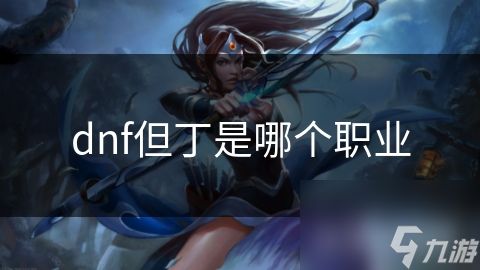 dnf但丁是哪个职业