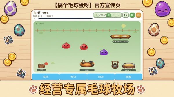 搞个毛球蛋呀好玩吗 搞个毛球蛋呀玩法简介