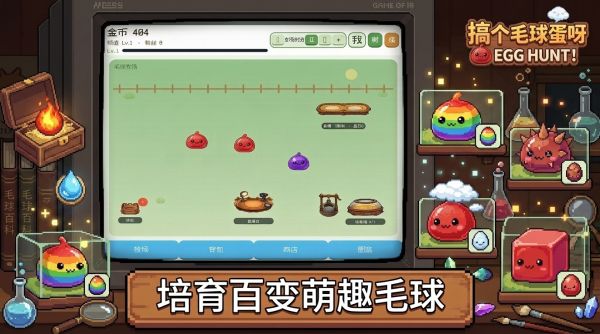 搞个毛球蛋呀好玩吗 搞个毛球蛋呀玩法简介