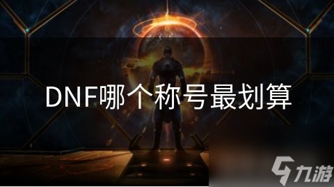 DNF哪个称号最划算