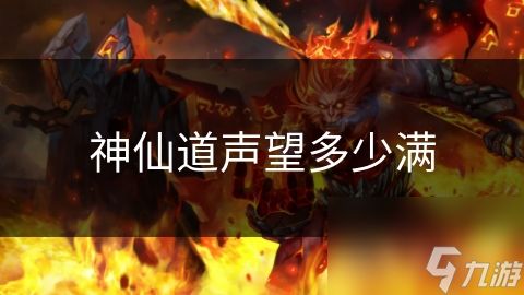 神仙道声望多少满
